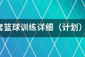 美式篮球训练计划表格图片